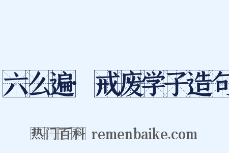 六么遍·戒废学子造句是什么意思的图片